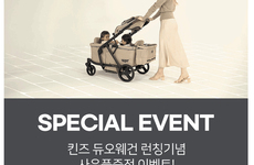 킨즈듀오 스트롤러웨건 참가소식